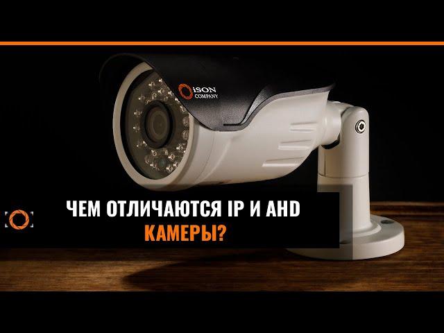 ЧЕМ ОТЛИЧАЮТСЯ IP И AHD КАМЕРЫ ВИДЕОНАБЛЮДЕНИЯ?