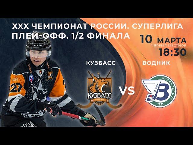 ХХХ Чемпионат России. Плей-офф. 1/2 финала. "Кузбасс" (Кемерово) - "Водник" (Архангельск)