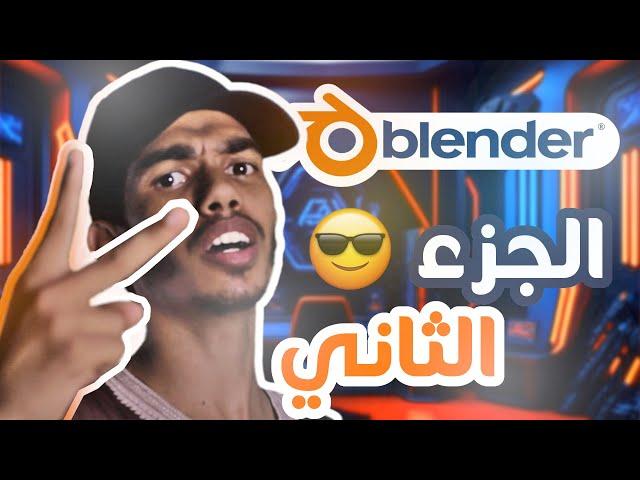  تعلم بلندر بأسهل طريقة ممكنة الجزء الثاني | 2 Blender Tutorial in Arabic 