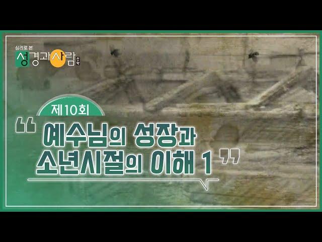 (10회) ‍️예수님의 성장과 소년시절의 이해 ① | 성경과 사람(신약)  | 최현정MC & 이나미박사