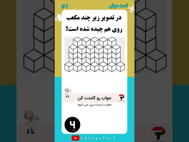 تست هوش شماره ۲ #تست_هوش
