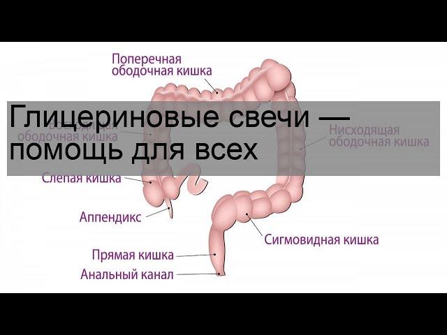 Глицериновые свечи — помощь для всех