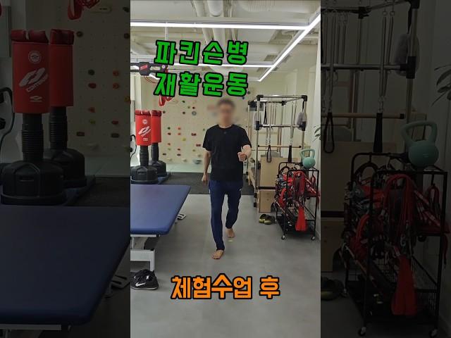 파킨슨병 1회수업 전-후비교, 깨금발재활운동센터