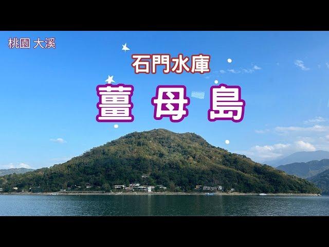 2024 -1 桃園大溪 石門水庫遊船/薑母島(枕頭山)登島/船票$400元優惠票$300船航2小時