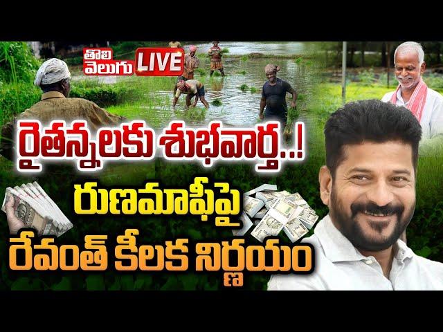 LIVE: రైతన్నలకు శుభవార్త | CM Revanth Good News To Farmers | Rythu Runa mafi | Tolivelugu