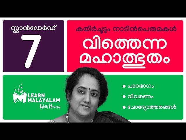 വിത്തെന്ന മഹാത്ഭുതം - Std 7 മലയാളം. Vithenna Mahalbhutham - Class 7 Malayalam