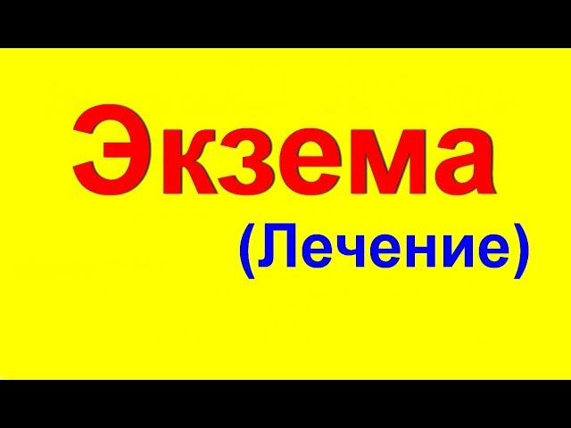 Лечение экземы на руках и теле отвар целебных трав. Атопический дерматит