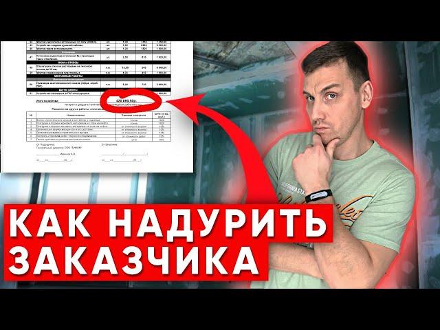 Как обманывают заказчиков по цене ремонта квартир! Сколько стоит ремонт квартиры?