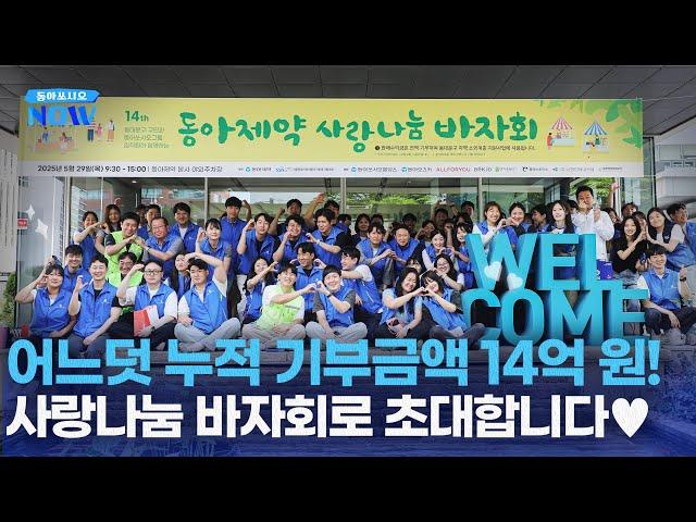 [동아쏘시오NOW] 동아제약 사랑나눔 바자회
