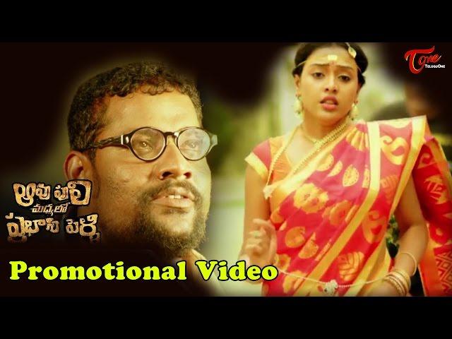 Aavu Puli Madhyalo Prabhas Pelli  Promotional Video || Ravi Teja || Prabhakar