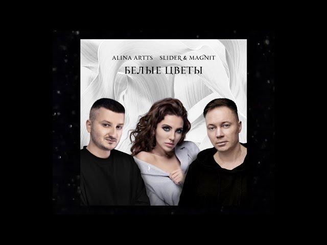 Alina Artts, Slider & Magnit - Белые Цветы