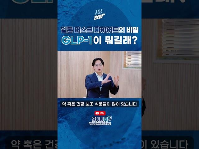 뇌과학 교수님이 알려주는 다이어트 약의 진실! | 1분건강