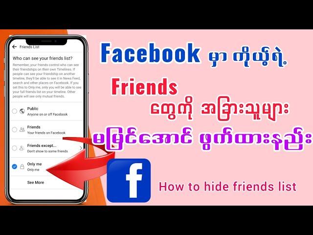 How to hide friends list on facebook/Facebookမှာကိုယ့်ရဲ့Friendsတွေကိုဖွက်ထားနည်း#facebook