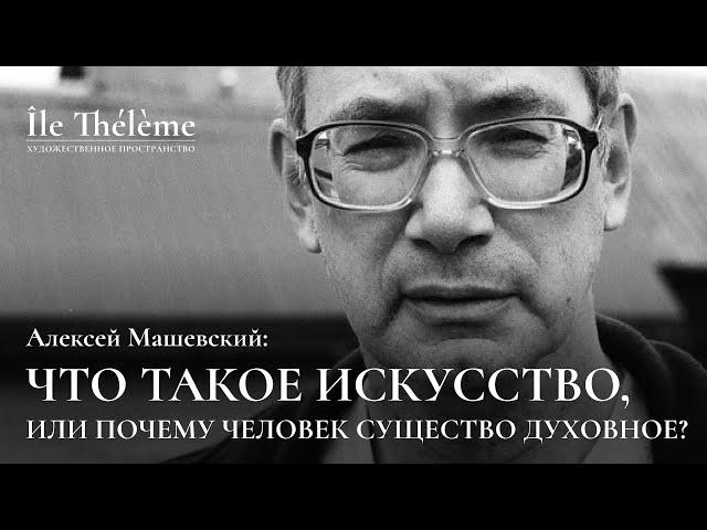 «Что такое искусство, или почему человек существо духовное?» | Лекция Алексея Машевского