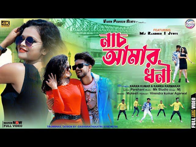 Nache Amar Dhani ! নাচ আমার ধনী !karan Kumar, Kanika Karmakar ! New Hit Purulia Song 2023 !!