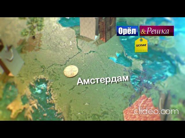 Совет от местного  для "Орёл и Решка -шопинг" выпуск 29 / Амстердам