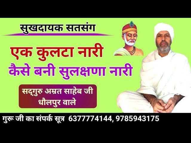 एक कुलटा नारी कैसे बनी सुलक्षणा नारी || Ek Kulta Naari Kaise Bani Sulakshana Naari By Amrit Saheb