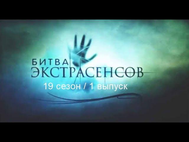 Битва экстрасенсов 26-27 сезон 1 выпуск (2023-2024)