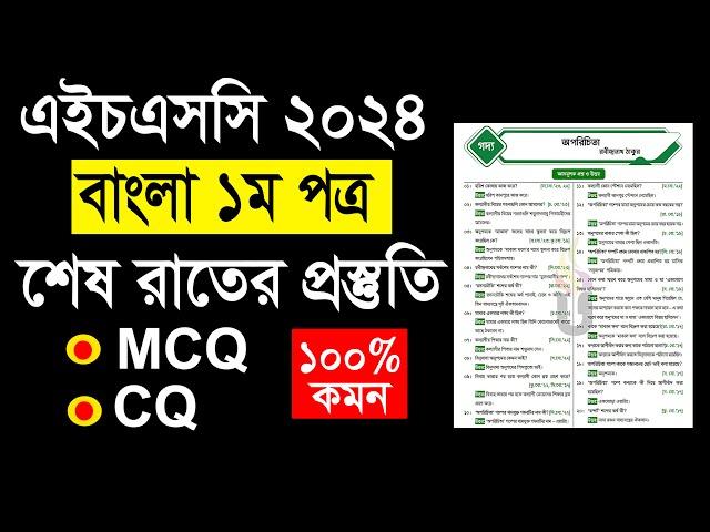 এইচএসসি বাংলা প্রথম পত্রের সাজেশন ২০২৪ । বাংলা ১ম পত্র সাজেশন ২০২৪। HSC 2024 Bangla 1st Paper