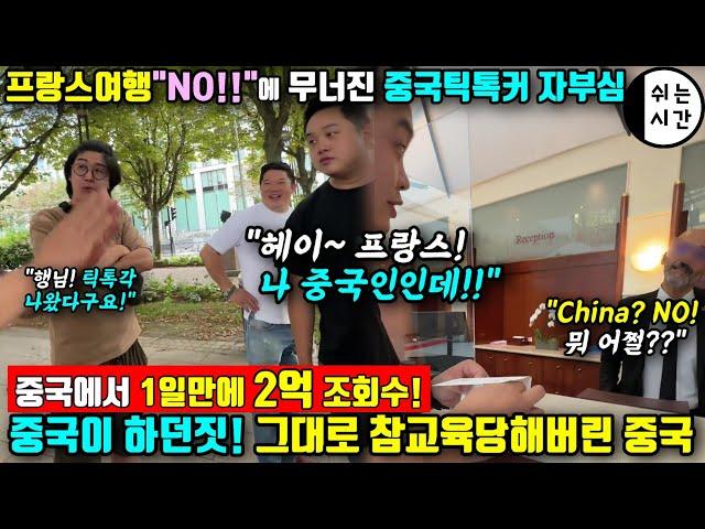 중국반응| 유럽여행가서 프랑스의 "NO!"한마디에 무너진 중국틱톡커들의 자부심| 중국이 하던짓 그대로 당해버린 중국틱톡커들의 급당황