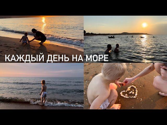 МОРСКОЙ ВЛОГКАЖДЫЙ ДЕНЬ НА МОРЕ | ЖИЗНЬ В КРЫМУ