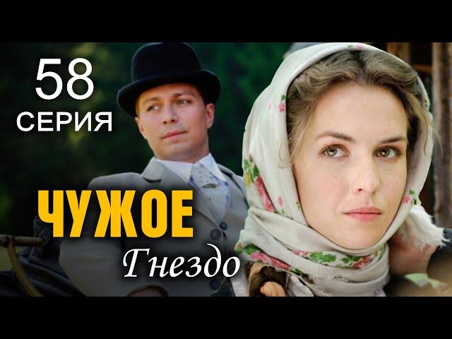 Чужое гнездо. 58 СЕРИЯ. Семейная Сага