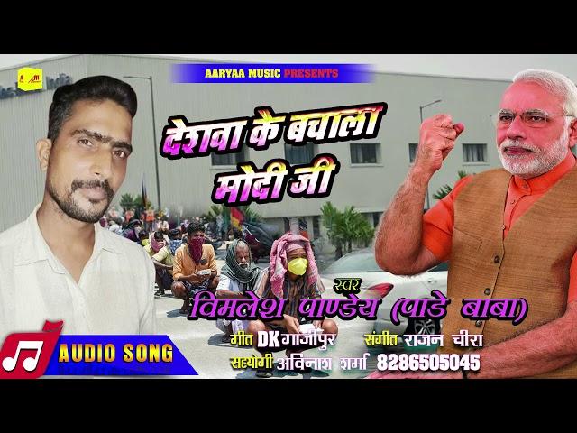 Desawa Ke Bachala Modiji | Bimlesh Pandey | देसवा के बचाला मोदी जी | देशभक्ति गीत 2020