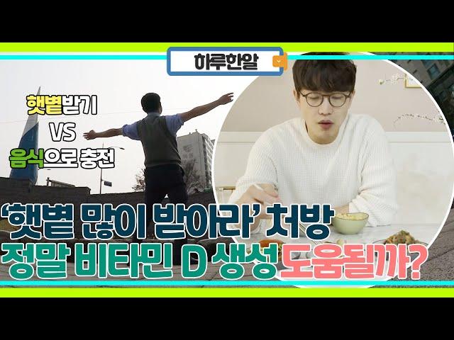 햇볕 많이 받기 VS 음식으로 보충하기! 비타민D 생성에 가장 도움 되는 방법은 뭘까?