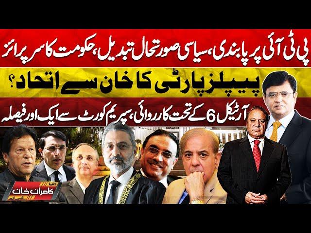 Dunya Kamran Khan Kay Sath! Ban on PTI | PPP Alliance With Imran Khan | Supreme Court | Petrol Price