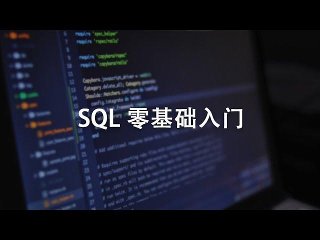 SQL零基础1小时快速入门，学完就会做数据分析了!