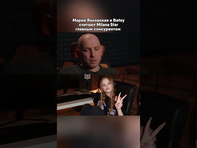 МАРИЯ ЯНКОВСКАЯ И BETSY БОЯТСЯ МИЛАНУ СТАР? #миланастар #milanastar #betsy #марияянковская #сигмабой