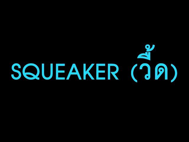 แจกเสียงเอฟเฟค - วื้ด (Squeaker Sound Effect for YouTuber)