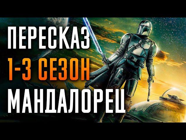 Мандалорец 1-3 сезон - краткий сюжет. Mandalorian. Звездные Войны