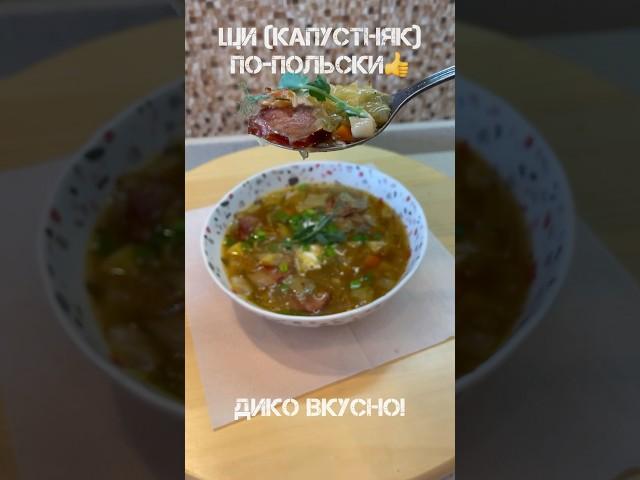 Щи по-польски #обед #ужин #щи #капустняк
