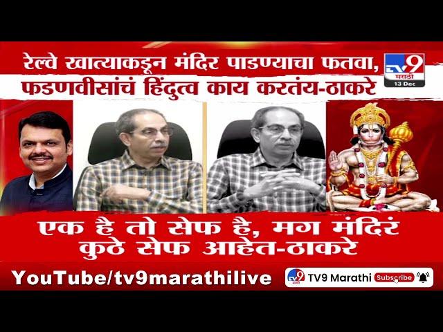 Uddhav Thackeray | एक है तो सेफ है, मग मंदिरं कुठे सेफ आहेत | Hanuman Temple Dadar