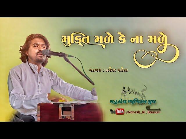 Mukti Male Ke Na Male || Singer: Naresh Patel || #muktimalekenamale#gujaratibhajan