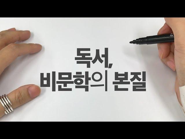 [비문학 항상 만점 맞던 이유] '글 읽는 법' 이 달랐다!