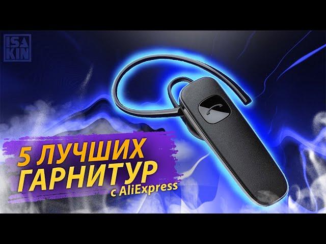 5 лучших блютуз гарнитур c алиэкспресс / Bluetooth headsets с AliExpress