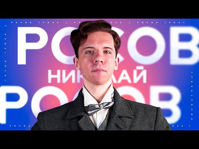 Николай Росов
