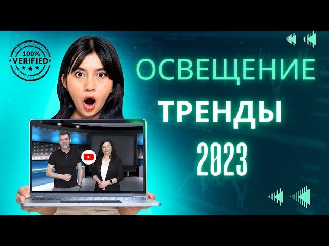 ТРЕНДЫ 2023 ГОДА!!! Топ 7 советов освещения в интерьере.