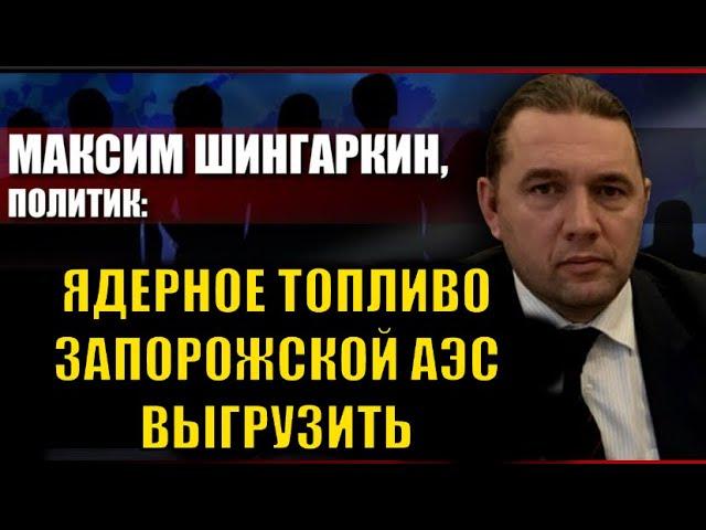 ЯДЕРНОЕ ТОПЛИВО ЗАПОРОЖСКОЙ АЭС ВЫГРУЗИТЬ