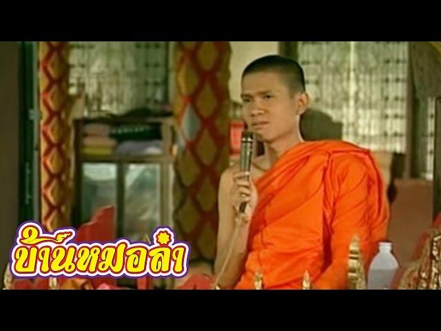 หนังเรื่อง มนต์เพลงเสียงอิสาน - คณะเสียงอิสาน (Part 4)