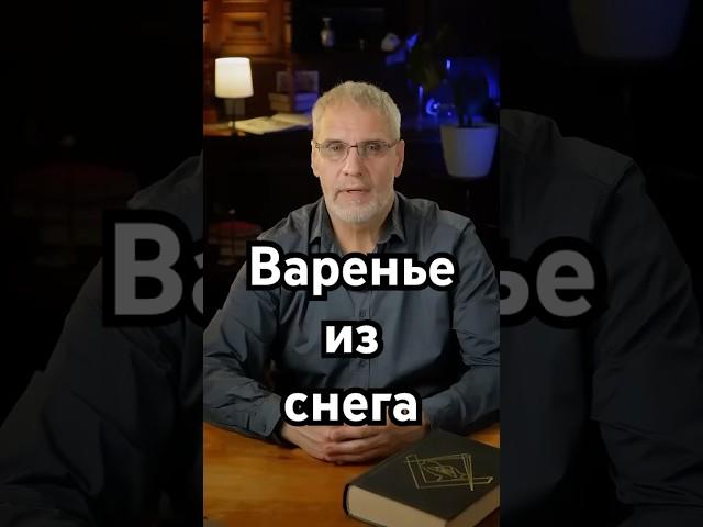 Варенье из снега #история #хочуфакты #загадка #history #рекомендации #шортс #тайна #факты