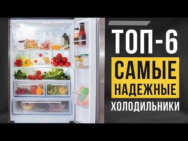 ТОП-6 самых НАДЕЖНЫХ холодильников. Какой холодильник лучше купить в 2022?