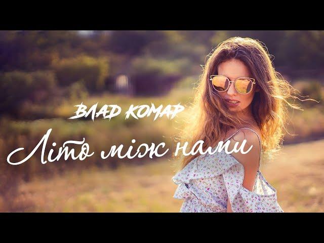 Влад Комар - Літо між нами (2025)