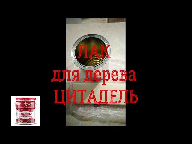 Лак для дерева полиуретановый ЦИТАДЕЛЬ