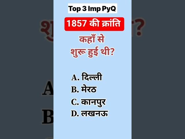 1857 की क्रांति | Gk question answer | History questions #gk #shortsfeed #shorts #gkquiz #history