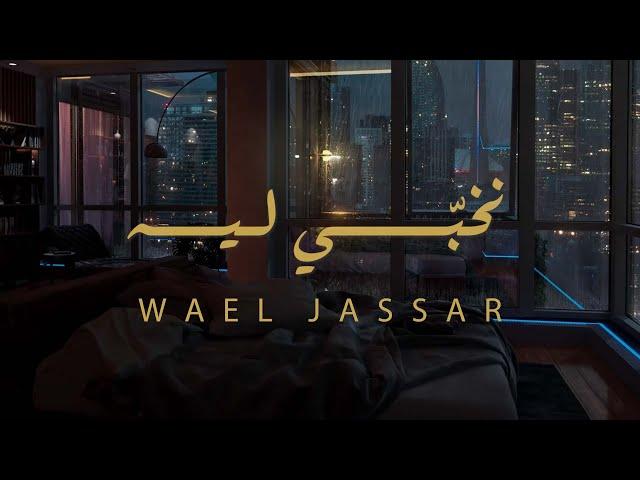 وائل جسار - نخبي ليه | Wael Jassar - Nekhabby Leh (Lyric Video)