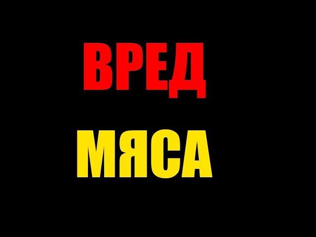 Польза и вред мяса