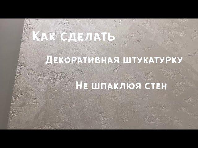 Стены шпаклевать не нужно/Декоративная штукатурка BetonSmall/Экономия 100%